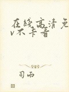 在线高清免费av不卡看