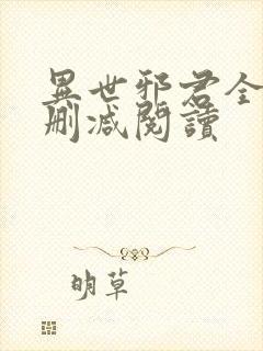 异世邪君全文无删减阅读封面