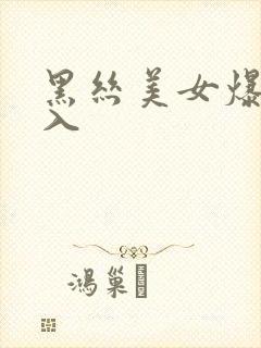 黑丝美女爆操后入