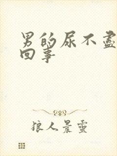 男的尿不尽怎么回事