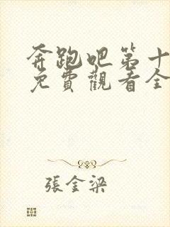 奔跑吧第十一季免费观看全集