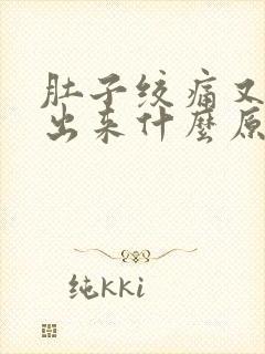 肚子绞痛又拉不出来什么原因