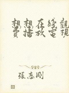 想想在线观看免费播放电视剧大全