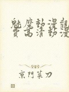 魅魔动漫观看免费高清动漫