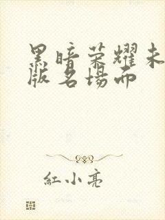 黑暗荣耀未删减版名场面