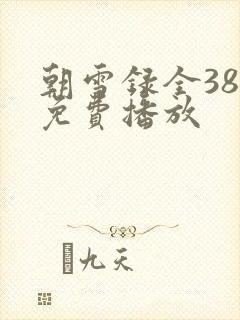 朝雪录全38集免费播放