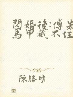 闪婚后:傅先生马甲藏不住了傅廷修