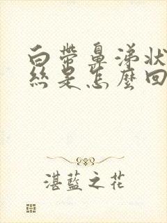 白带鼻涕状带血丝是怎么回事