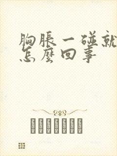 胸胀一碰就疼是怎么回事