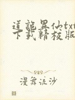 道诡异仙txt下载精校版