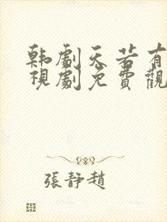 韩剧天若有情电视剧免费观看