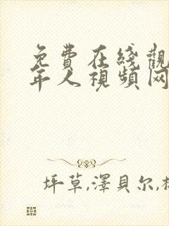 免费在线观看成年人视频网站