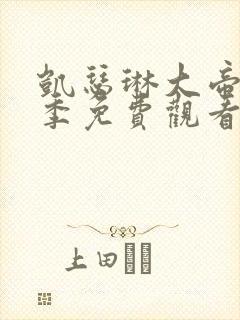 凯瑟琳大帝第四季免费观看完整版