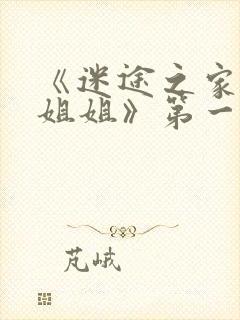 《迷途之家的大姐姐》第一集封面