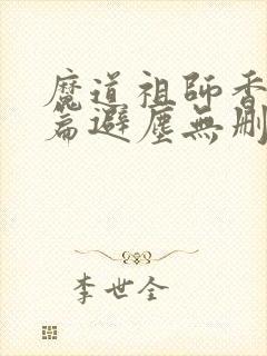 魔道祖师香火炉篇避尘无删减原文