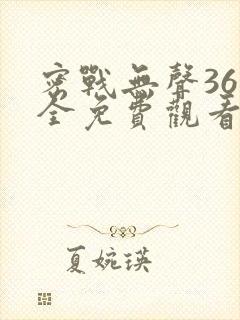 密战无声36集全免费观看