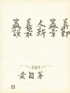 蛊真人蛊真人小说最新章节帝