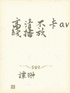 高清不卡av在线播放