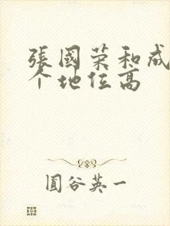 张国荣和成龙哪个地位高