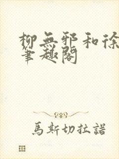 柳无邪和徐凌雪笔趣阁