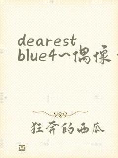 dearestblue4~偶像～动漫观看