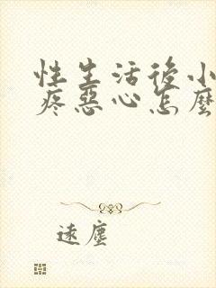 性生活后小肚子疼恶心怎么回事