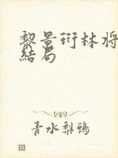 黎景珩林将晚大结局