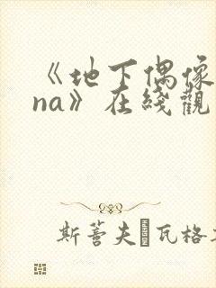 《地下偶像sana》在线观看