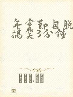 年会节目脱口秀搞笑3分钟