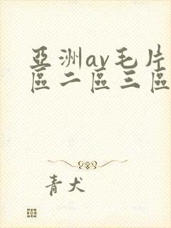 亚洲av毛片一区二区三区麻豆