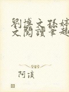 刘博文孙婷婷全文阅读笔趣阁