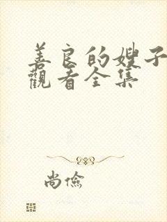 善良的嫂子免费观看全集