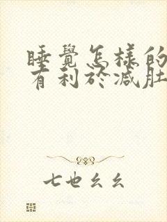 睡觉怎样的姿势有利于减肚子