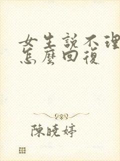 女生说不理我了怎么回复封面