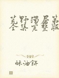 荒野独居第六季全集完整版