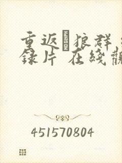 重返·狼群 纪录片 在线观看