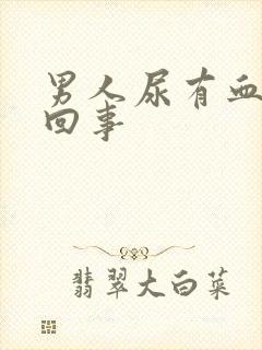 男人尿有血怎么回事