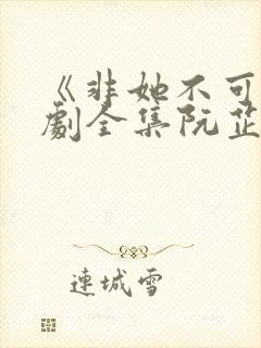 《非她不可》短剧全集阮芷