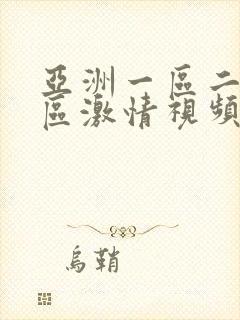 亚洲一区二区三区激情视频