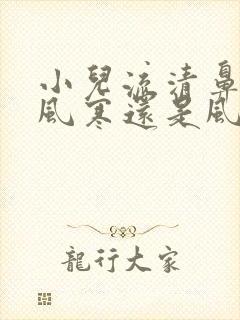 小儿流清鼻涕是风寒还是风热