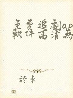 免费追剧app软件高清无广告下载