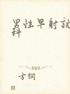 男性早射该挂哪科