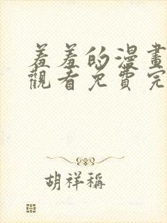 羞羞的漫画在线观看免费完整观看