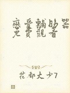 恋爱辅助器漫画免费观看