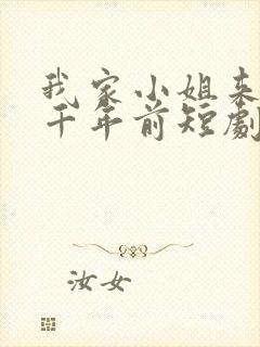 我家小姐来自一千年前短剧完整版高清