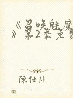 《召唤魅魔妈妈》第2季免费观看