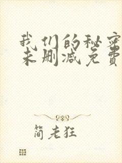 我们的秘密泰剧未删减免费播放全集