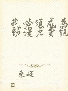 我必须成为怪物动漫免费观看