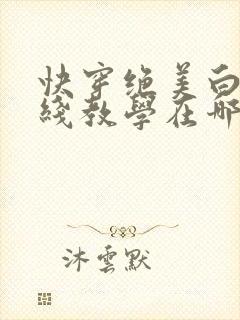 快穿绝美白莲在线教学在哪看