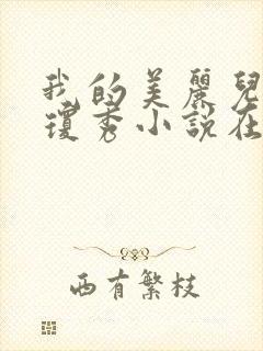 我的美丽儿媳妇琼秀小说在线阅读